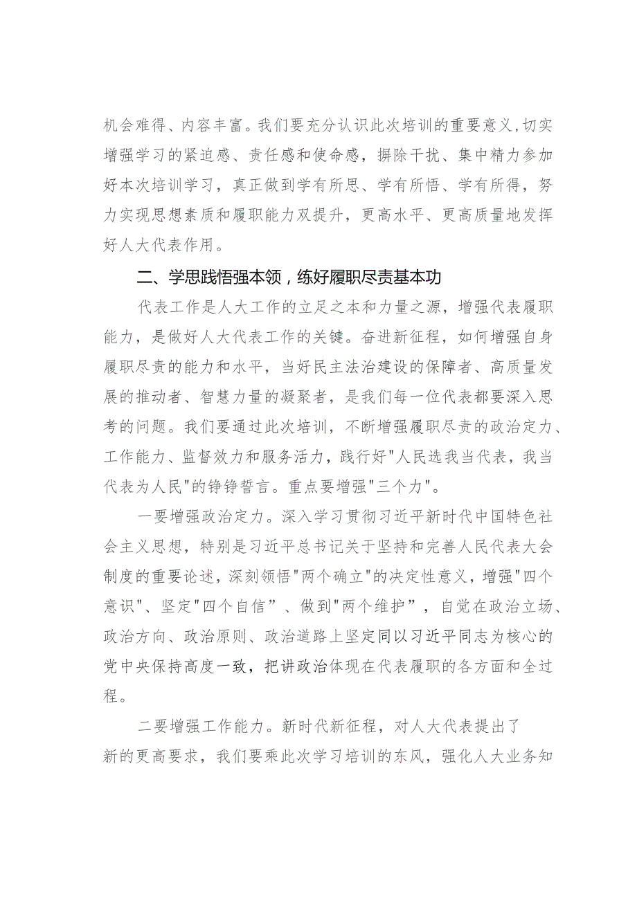 在某某市人大代表履职能力提升班开班仪式上的讲话.docx_第2页