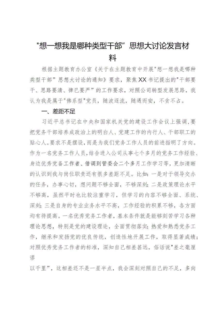 “想一想我是哪种类型干部”思想大讨论发言材料 .docx_第1页