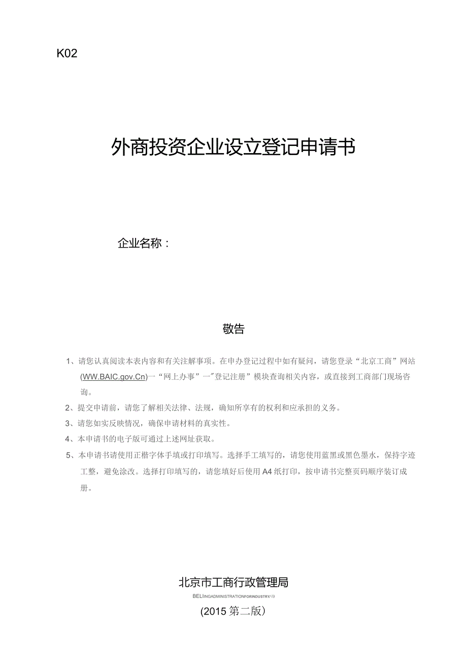 外商投资企业设立登记申请书.docx_第1页