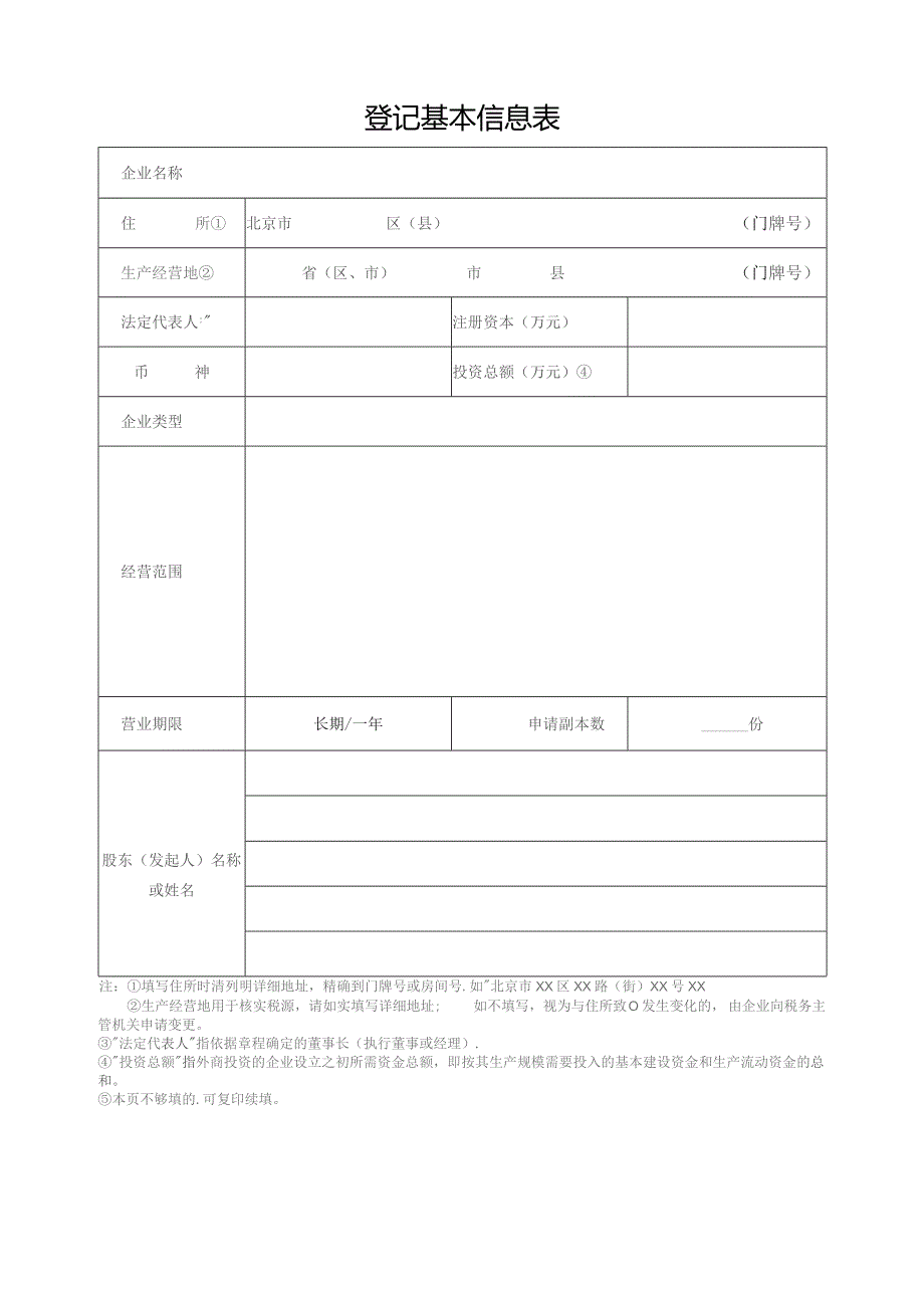 外商投资企业设立登记申请书.docx_第3页