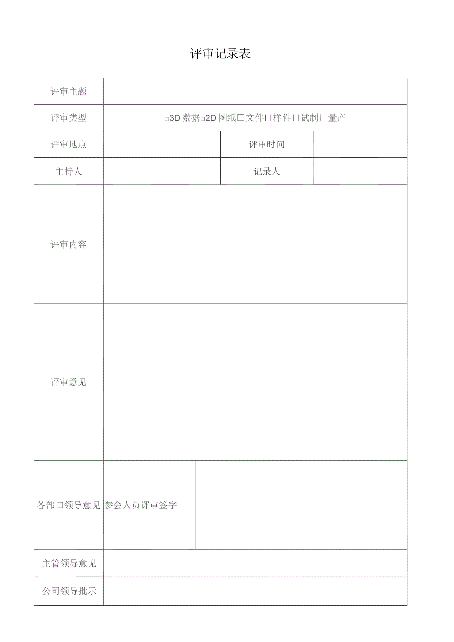 过程设计评审记录.docx_第1页