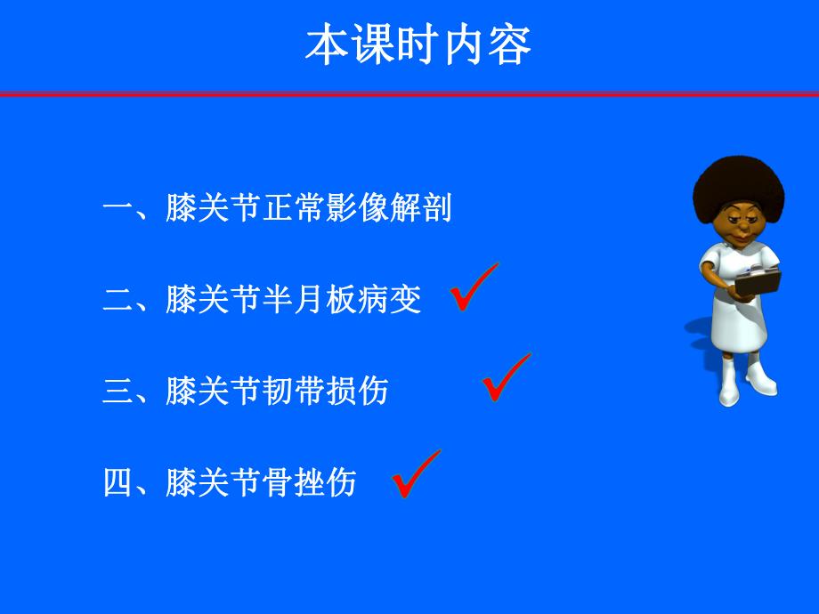 膝关节常见损伤性病变的MR表现.ppt_第2页