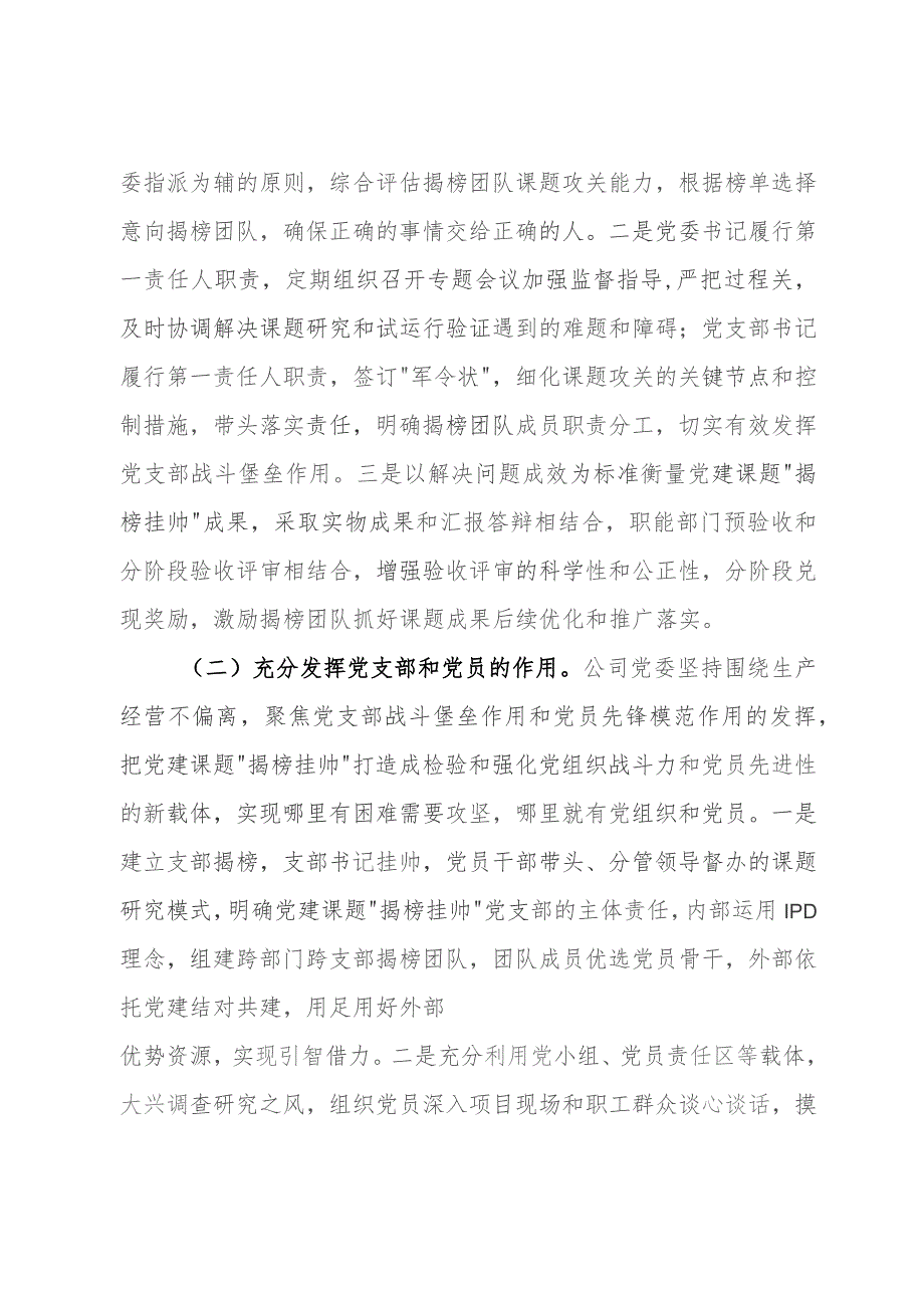 党建经验交流：以党建课题“揭榜挂帅”探索党建与中心工作融合新模式.docx_第2页