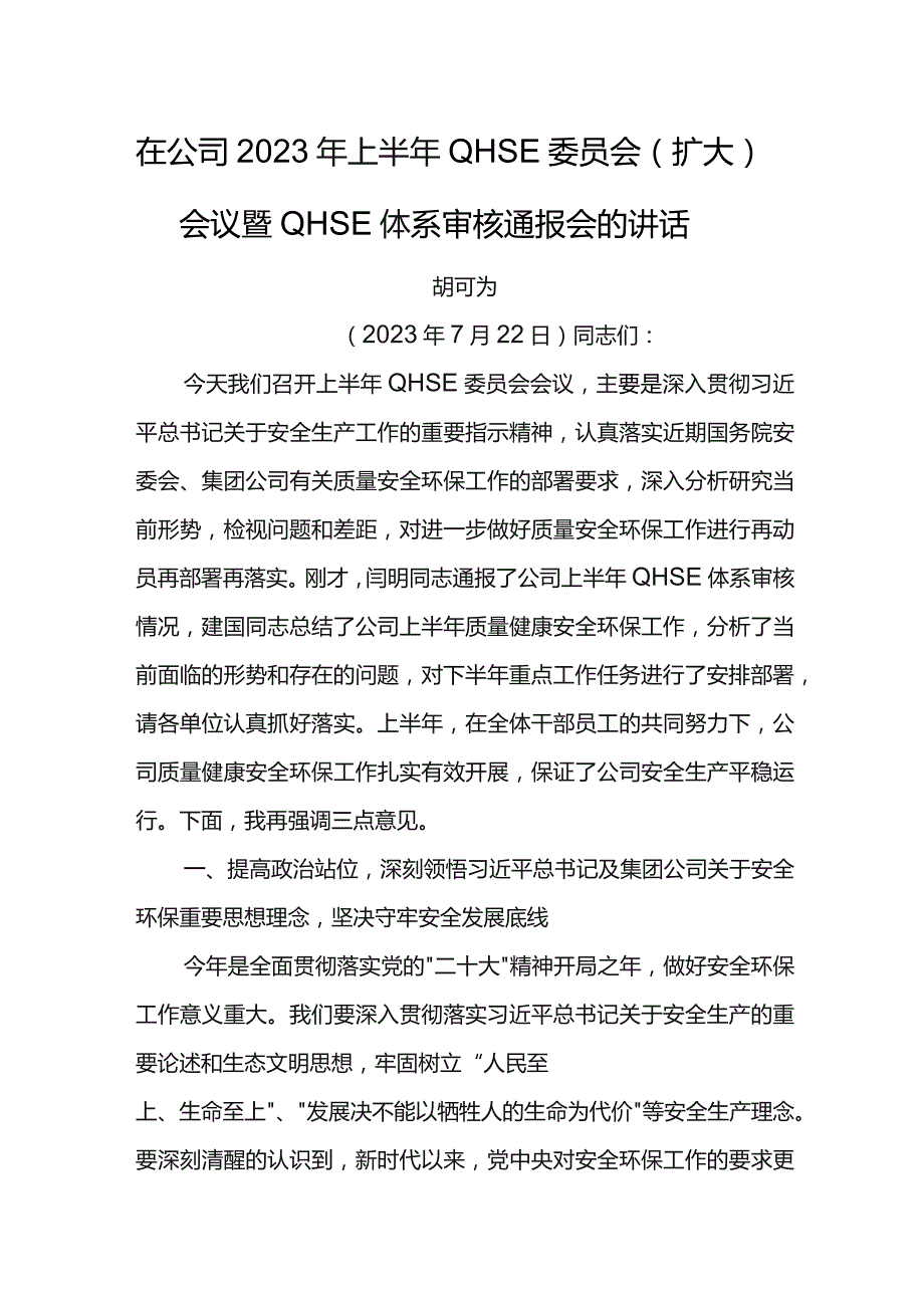 公司总经理在2023年上半年QHSE委员会（扩大）会议暨QHSE体系审核通报会的讲话.docx_第1页