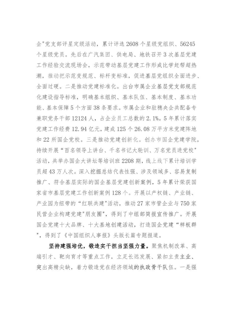 某某市国资局在全省国资国企系统党建引领高质量发展座谈会上的汇报发言.docx_第3页