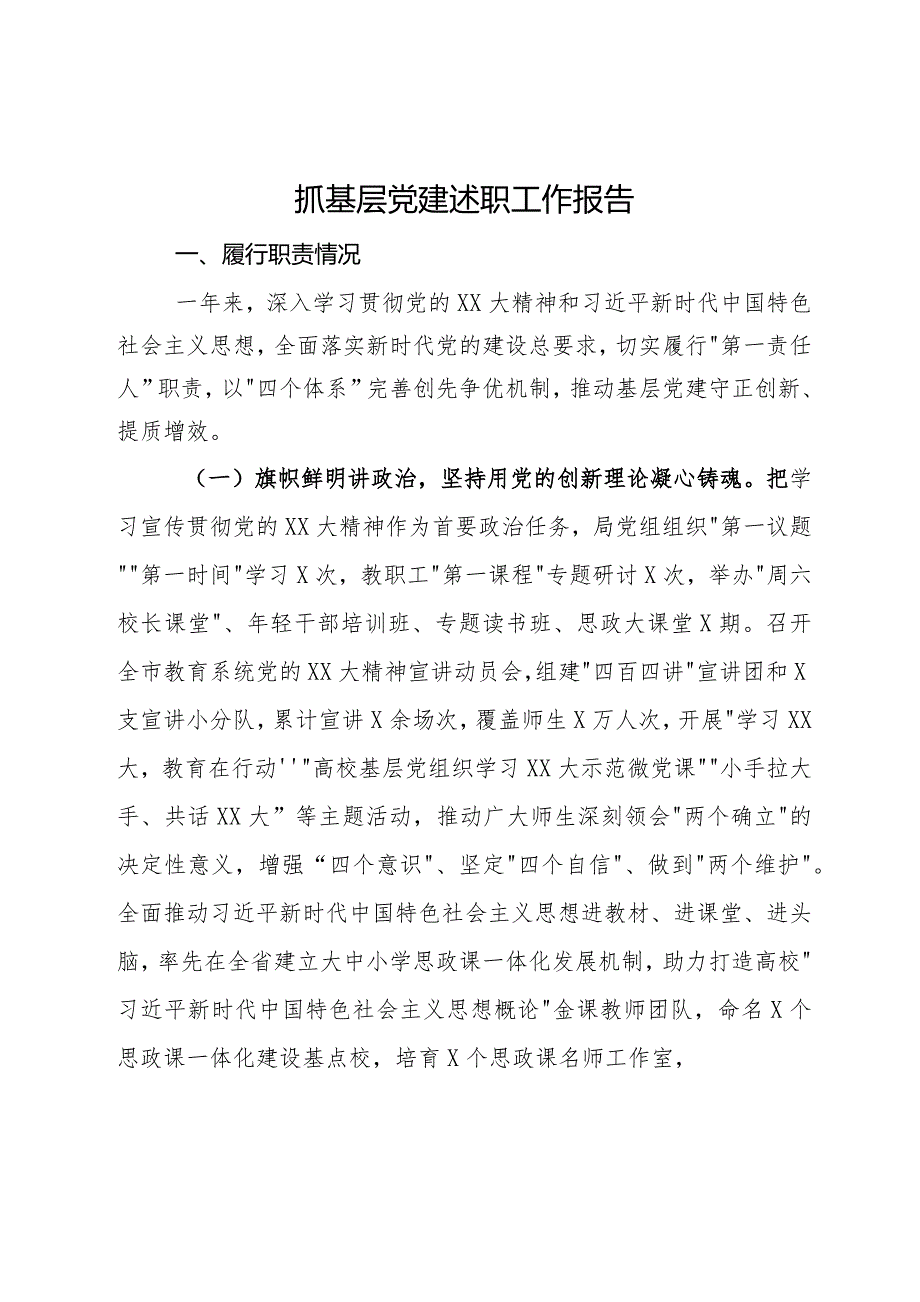 教育局局长2023年抓基层党建述职工作报告.docx_第1页