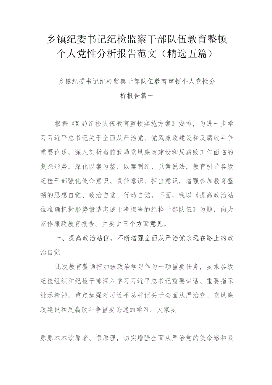 乡镇纪委书记纪检监察干部队伍教育整顿个人党性分析报告范文(精选五篇).docx_第1页