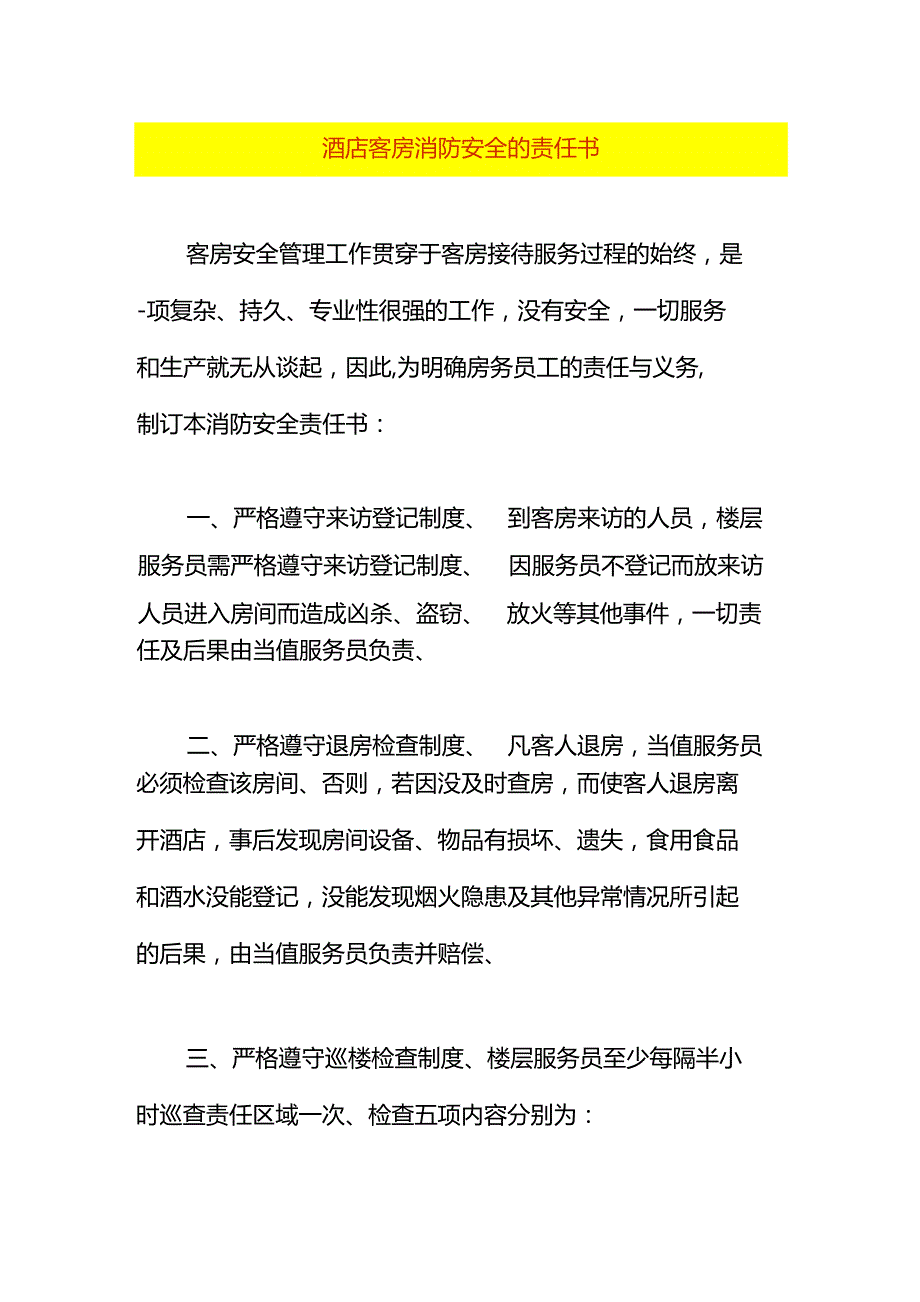 酒店客房消防安全的责任书.docx_第1页