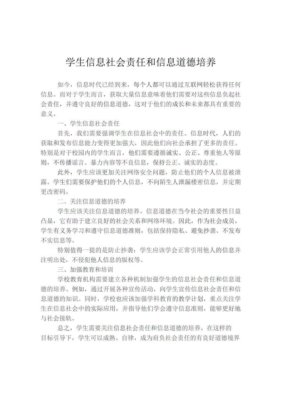 学生信息社会责任和信息道德培养.docx_第1页