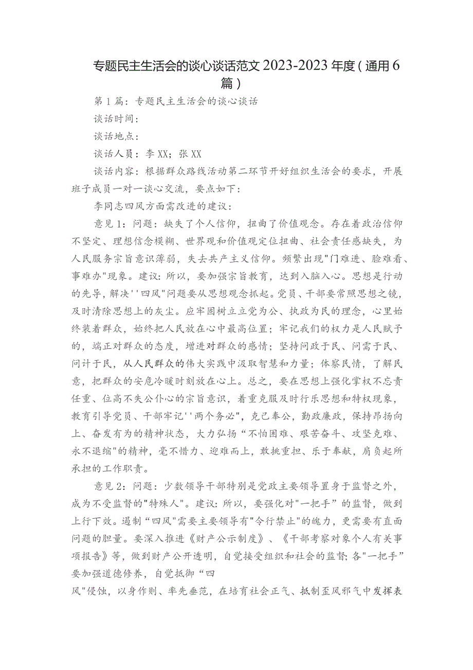 专题民主生活会的谈心谈话范文2023-2023年度(通用6篇).docx_第1页