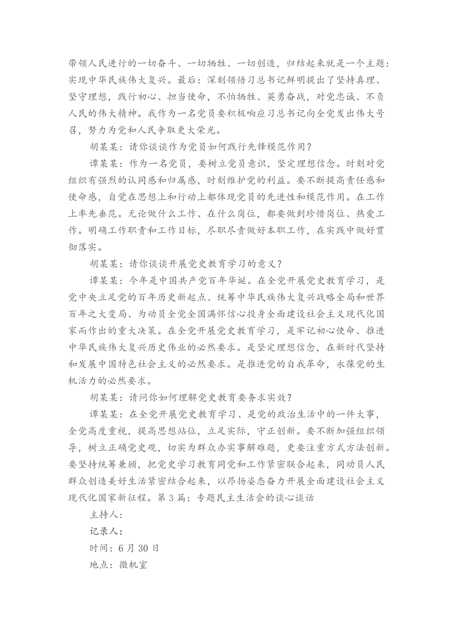 专题民主生活会的谈心谈话范文2023-2023年度(通用6篇).docx_第3页