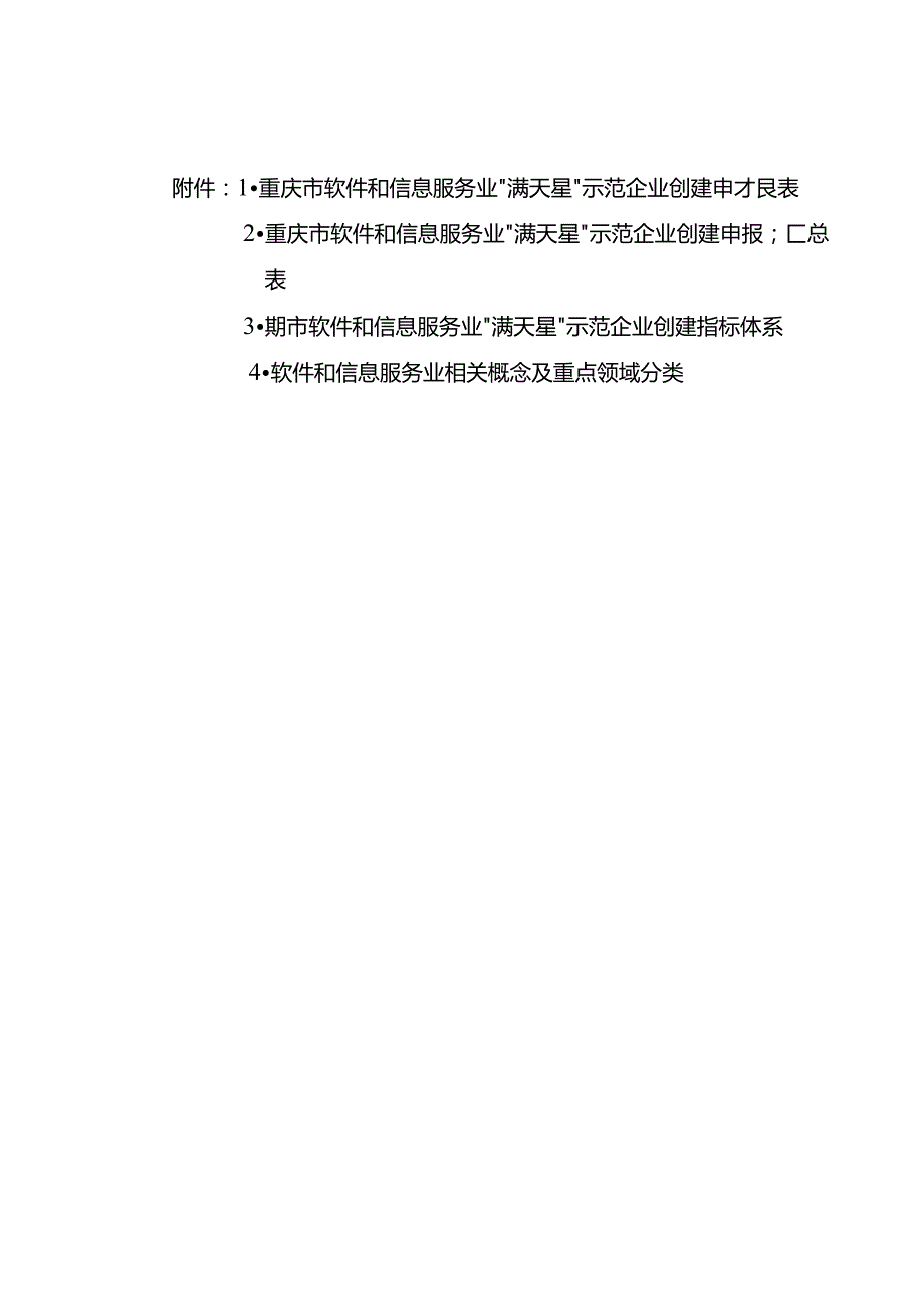 重庆市软件和信息服务业“满天星”示范企业创建申报表、指标体系.docx_第1页