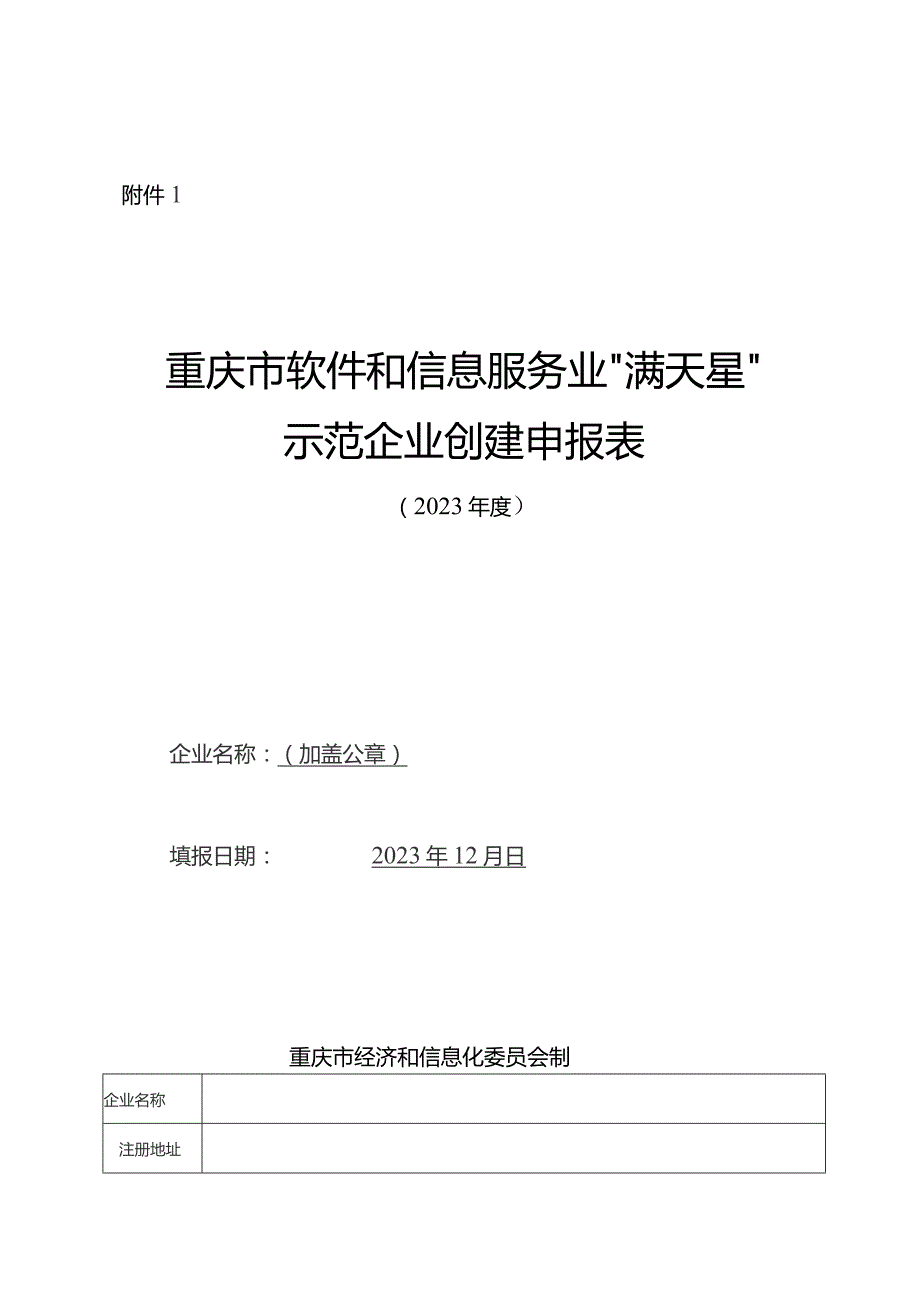 重庆市软件和信息服务业“满天星”示范企业创建申报表、指标体系.docx_第2页