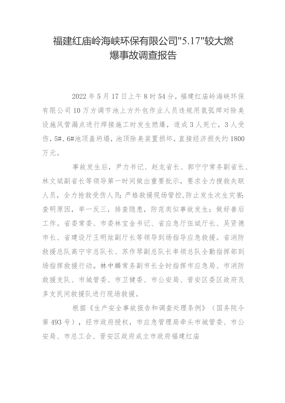 福建红庙岭海峡环保有限公司2022“5.17”较大燃爆事故调查报告.docx_第1页