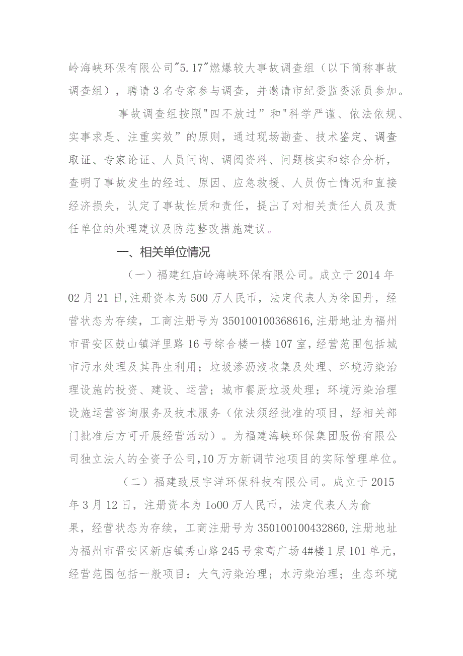 福建红庙岭海峡环保有限公司2022“5.17”较大燃爆事故调查报告.docx_第2页