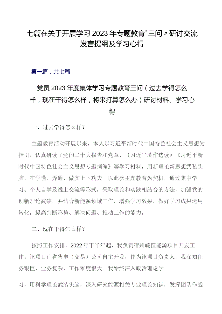 七篇在关于开展学习2023年专题教育“三问”研讨交流发言提纲及学习心得.docx_第1页