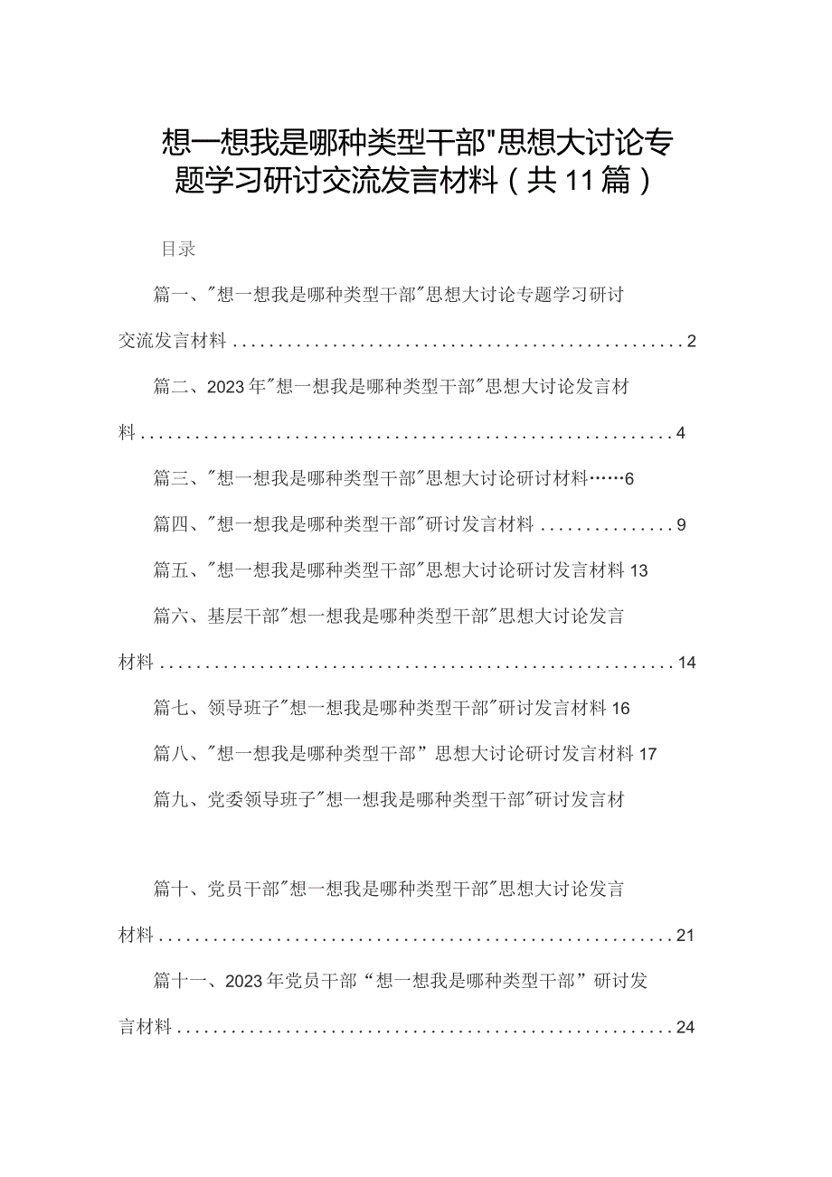 “想一想我是哪种类型干部”思想大讨论专题学习研讨交流发言材料最新精选版【11篇】.docx_第1页