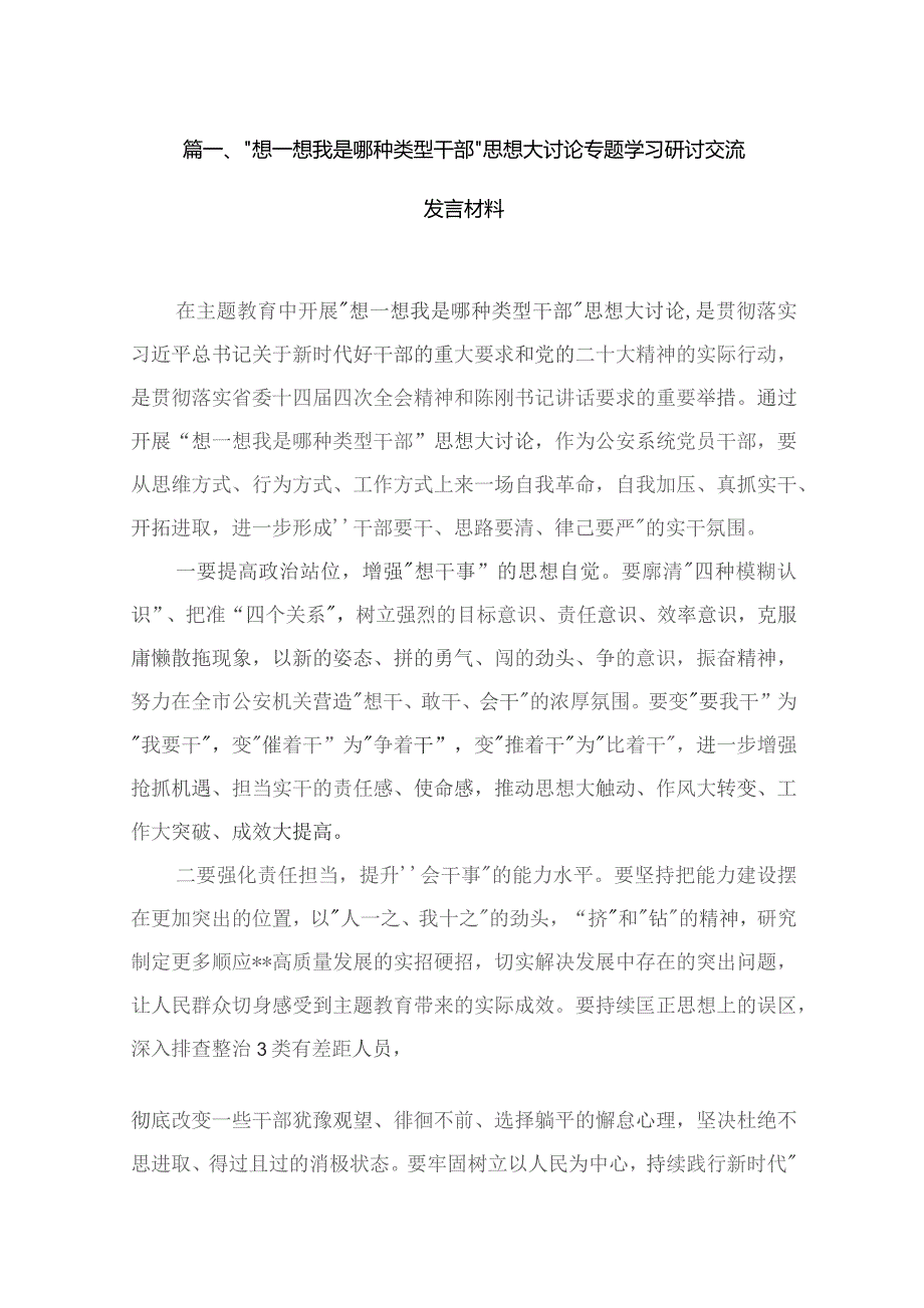 “想一想我是哪种类型干部”思想大讨论专题学习研讨交流发言材料最新精选版【11篇】.docx_第2页