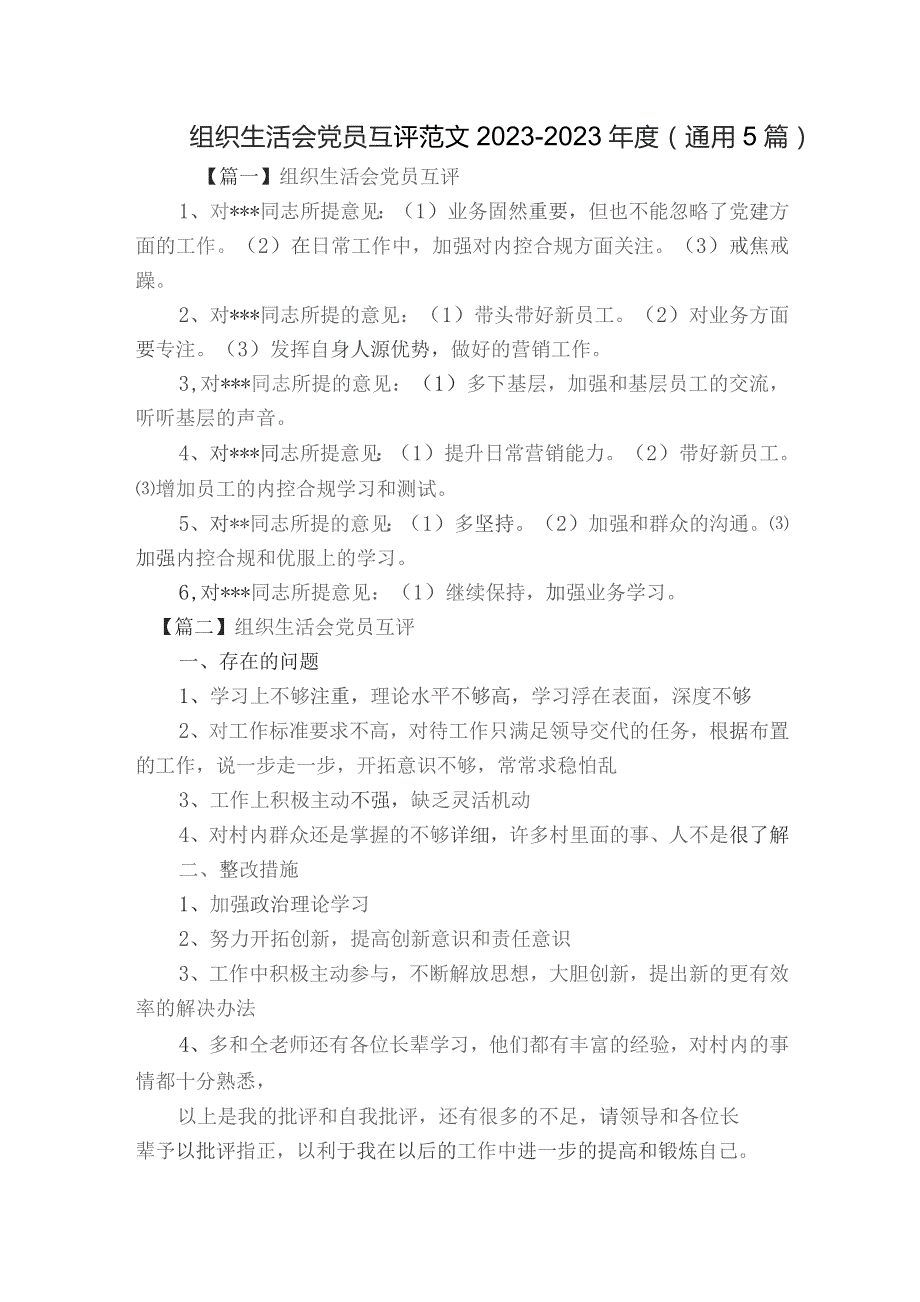 组织生活会党员互评范文2023-2023年度(通用5篇).docx_第1页