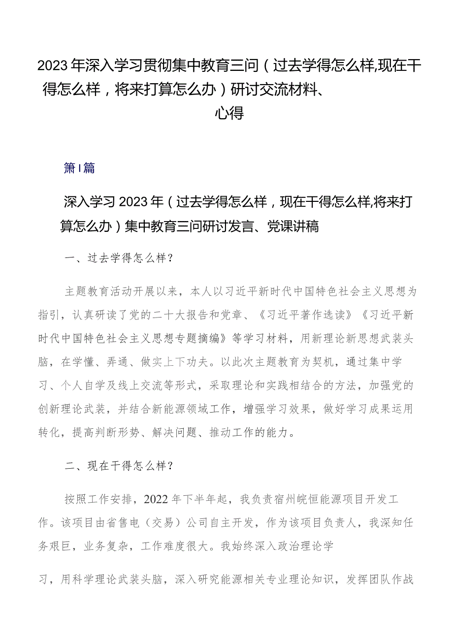 2023年深入学习贯彻集中教育三问（过去学得怎么样现在干得怎么样将来打算怎么办）研讨交流材料、心得.docx_第1页