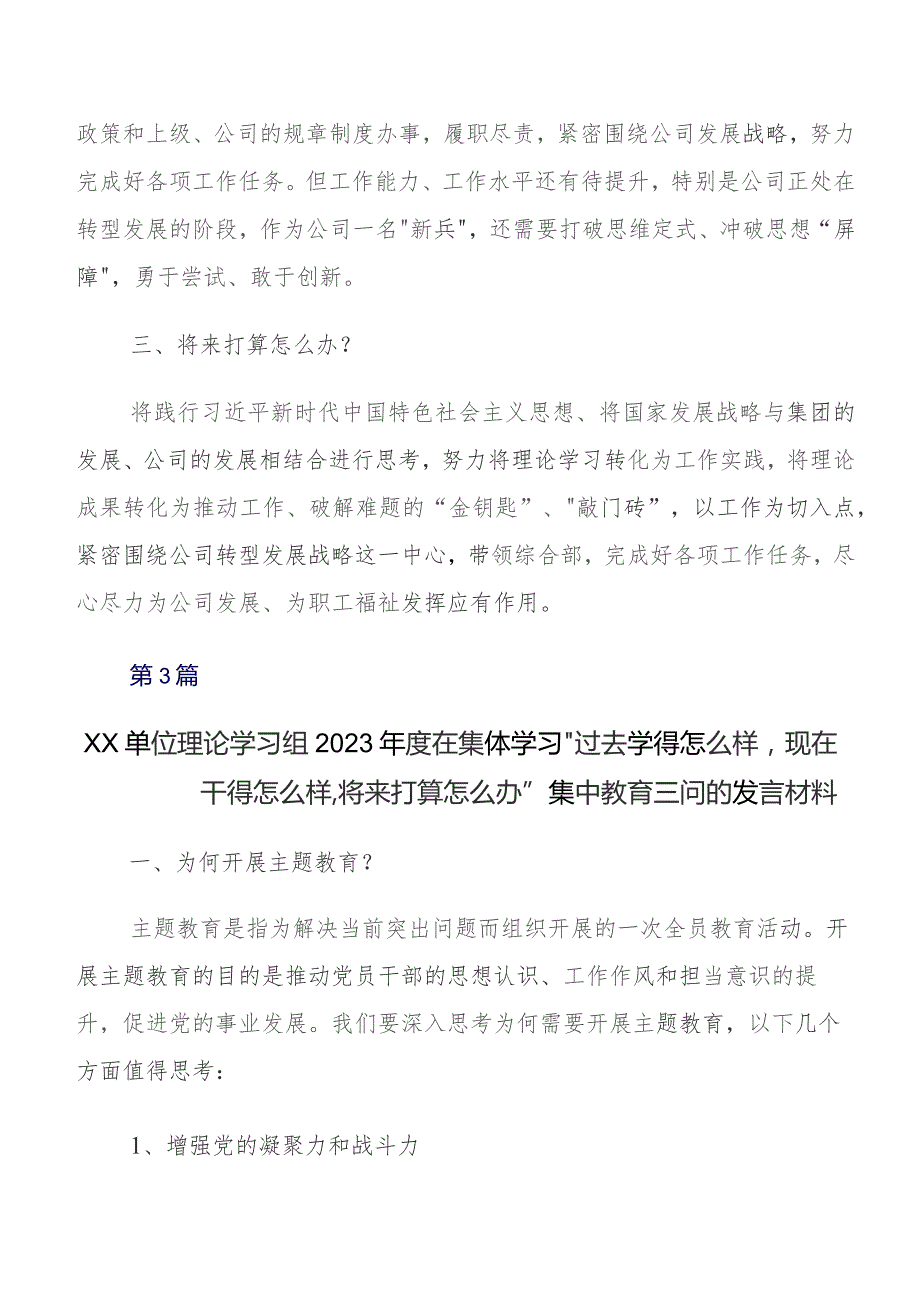 2023年深入学习贯彻集中教育三问（过去学得怎么样现在干得怎么样将来打算怎么办）研讨交流材料、心得.docx_第3页