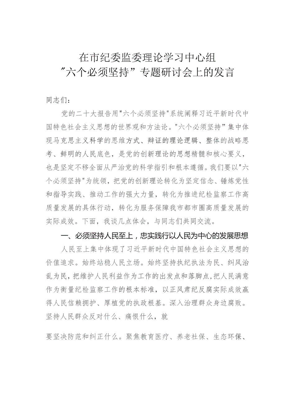 在市纪委监委理论学习中心组“六个必须坚持”专题研讨会上的发言.docx_第1页