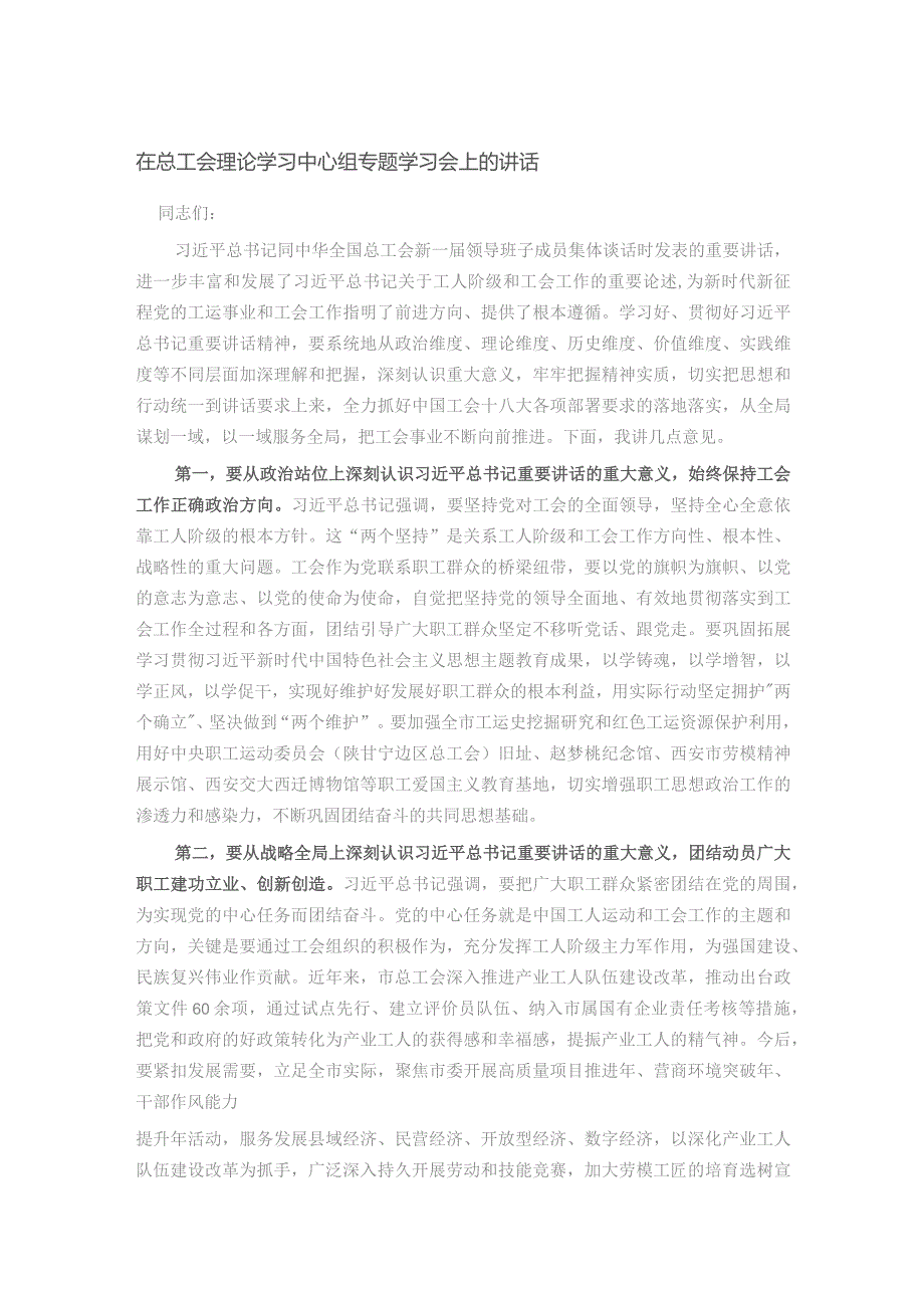 在总工会理论学习中心组专题学习会上的讲话.docx_第1页