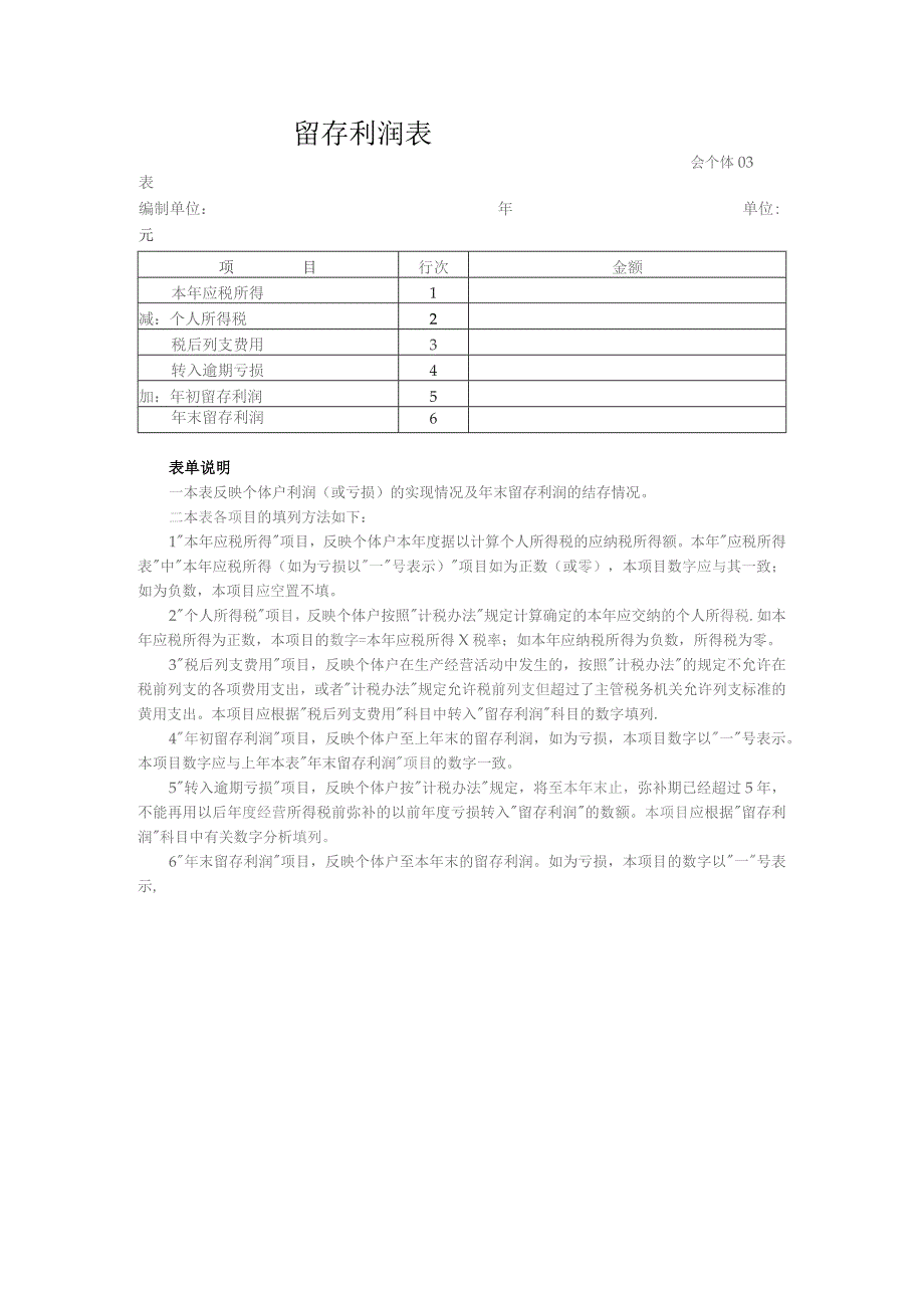 留存利润表（适用执行个体工商户会计制度的单位）.docx_第1页