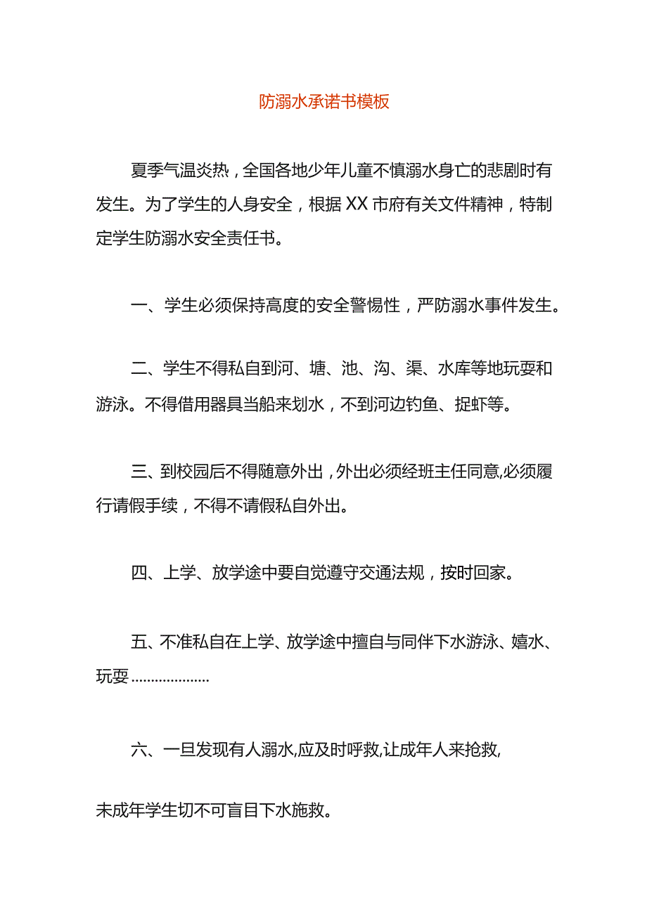 防溺水承诺书模板.docx_第1页