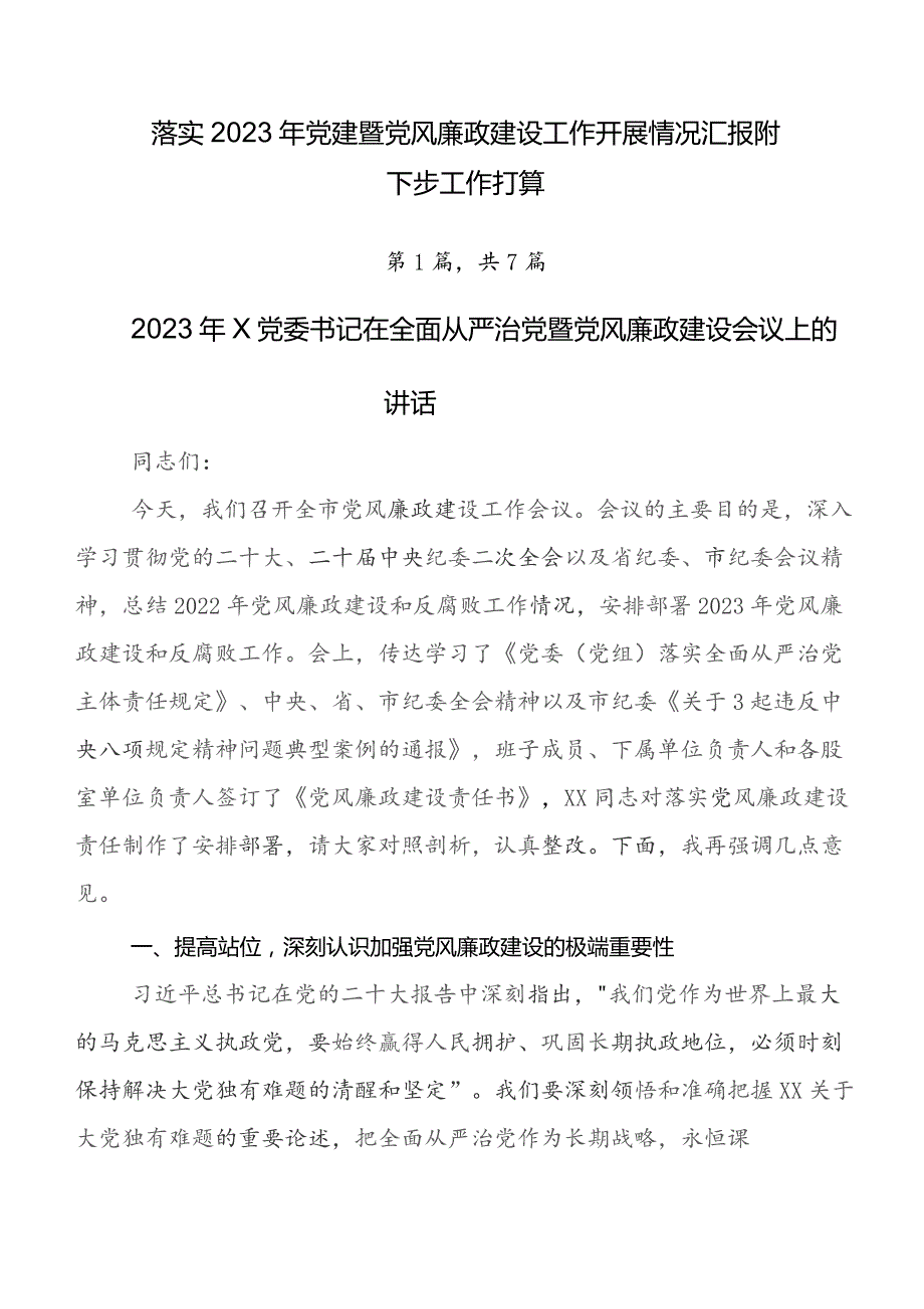 落实2023年党建暨党风廉政建设工作开展情况汇报附下步工作打算.docx_第1页