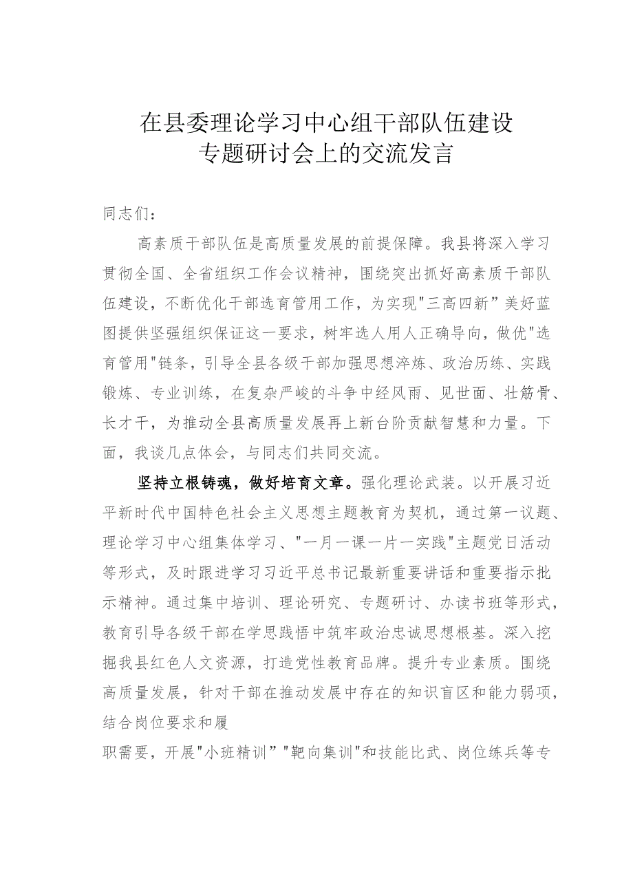 在县委理论学习中心组干部队伍建设专题研讨会上的交流发言.docx_第1页