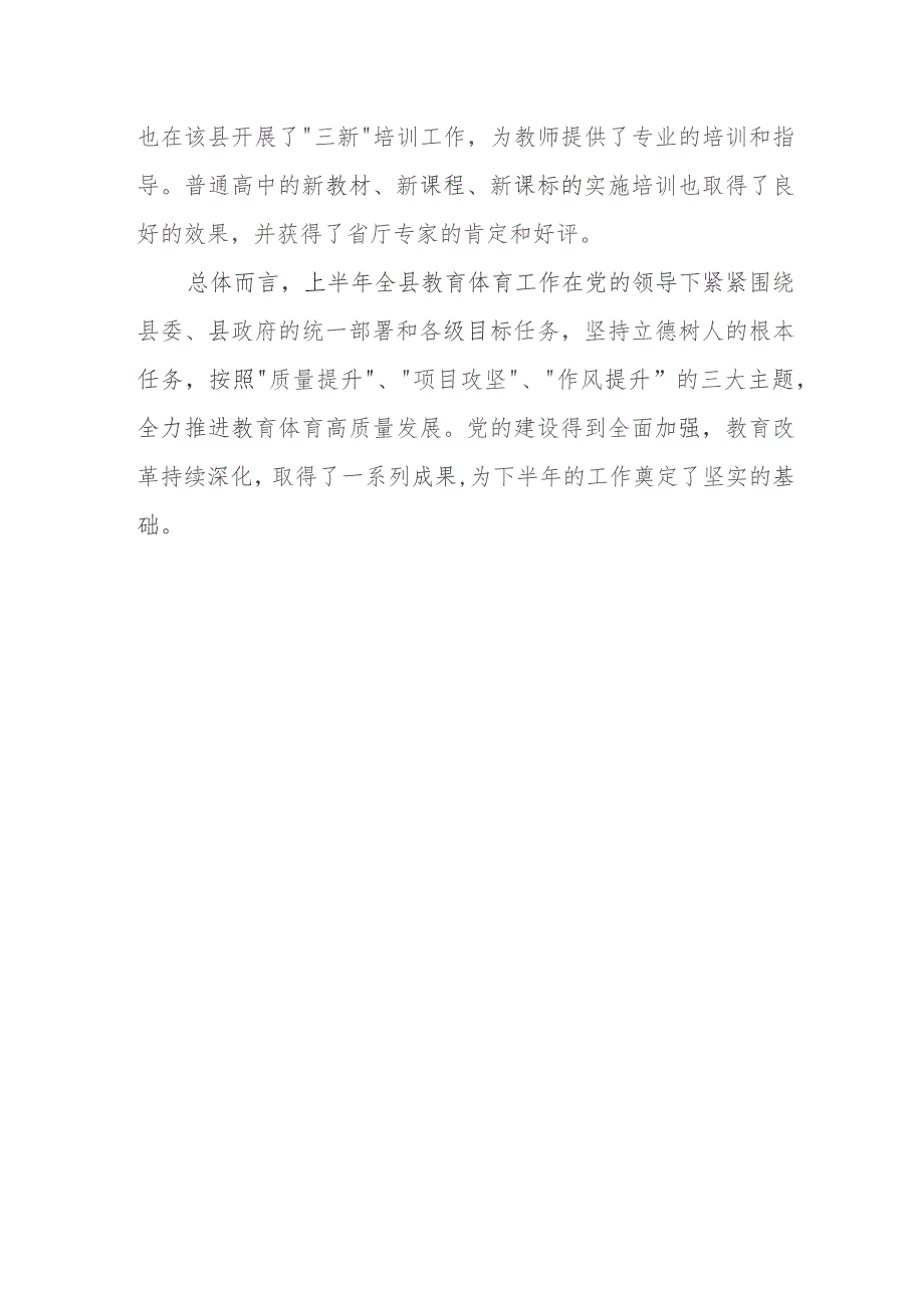 某县教育和体育局2023年上半年工作总结和下半年工作打算.docx_第3页