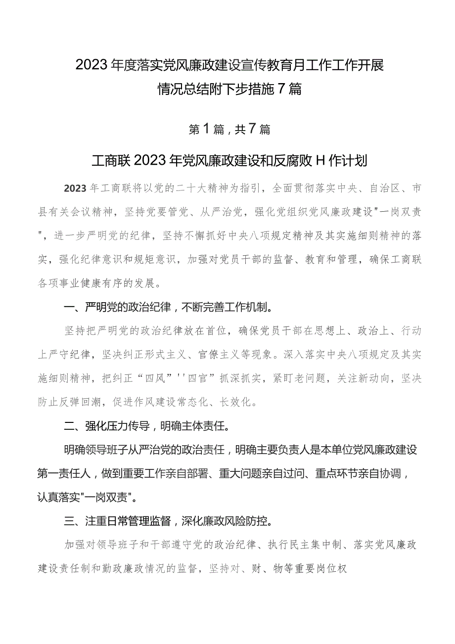 2023年度落实党风廉政建设宣传教育月工作工作开展情况总结附下步措施7篇.docx_第1页