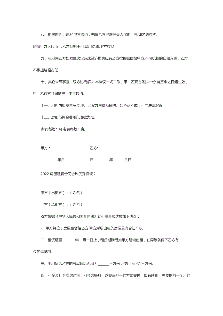 2022-2023房屋租赁合同协议优秀模板5篇.docx_第2页