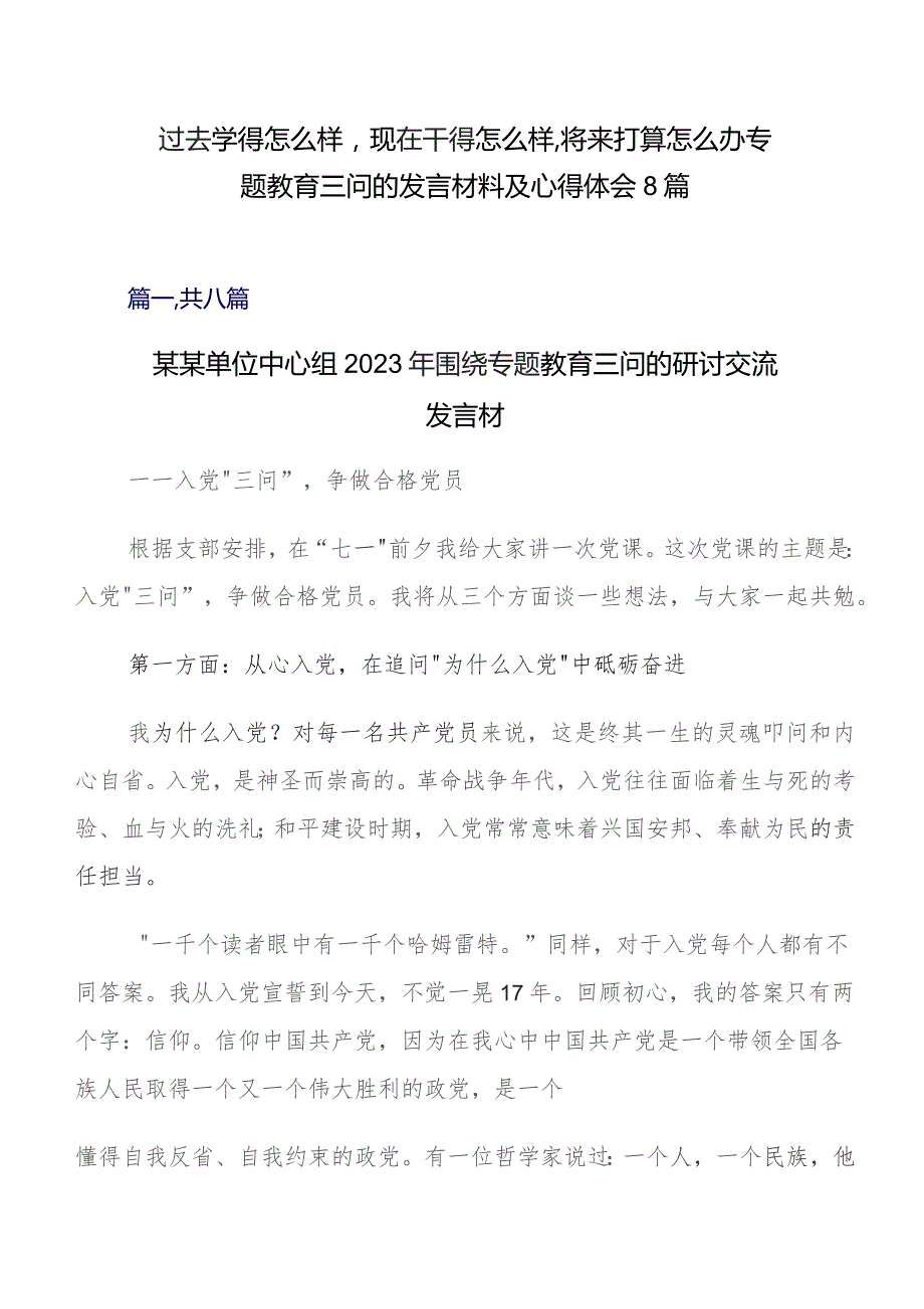 过去学得怎么样现在干得怎么样,将来打算怎么办专题教育三问的发言材料及心得体会8篇.docx_第1页