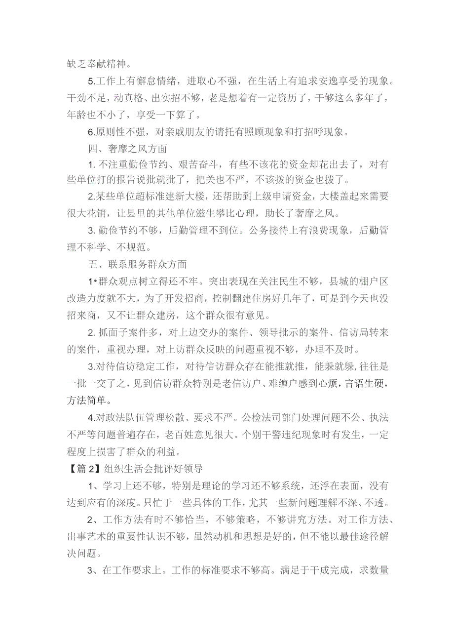 组织生活会批评好领导范文2023-2023年度(通用6篇).docx_第2页