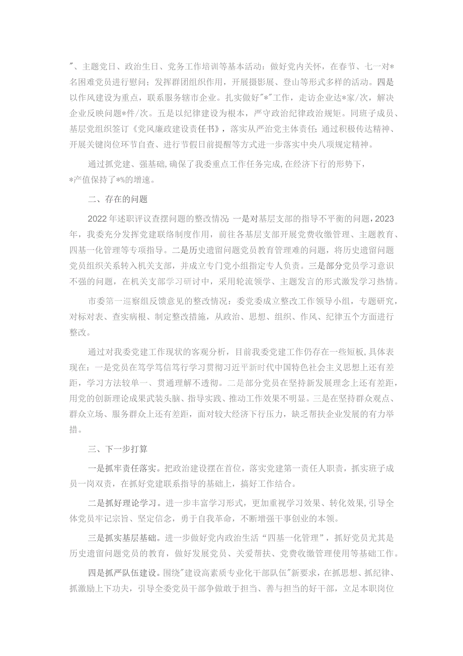 某部门党委书记2023年度抓基层党建工作述职报告.docx_第2页