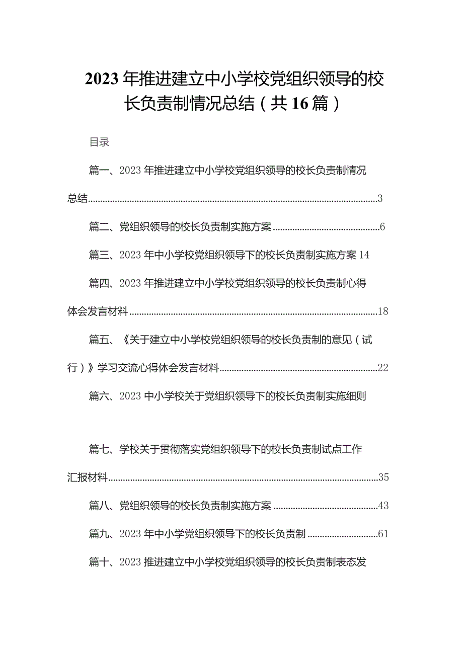 2023年推进建立中小学校党组织领导的校长负责制情况总结16篇（精编版）.docx_第1页