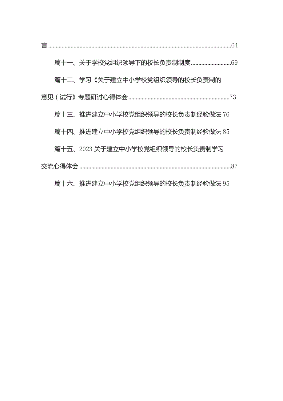 2023年推进建立中小学校党组织领导的校长负责制情况总结16篇（精编版）.docx_第2页