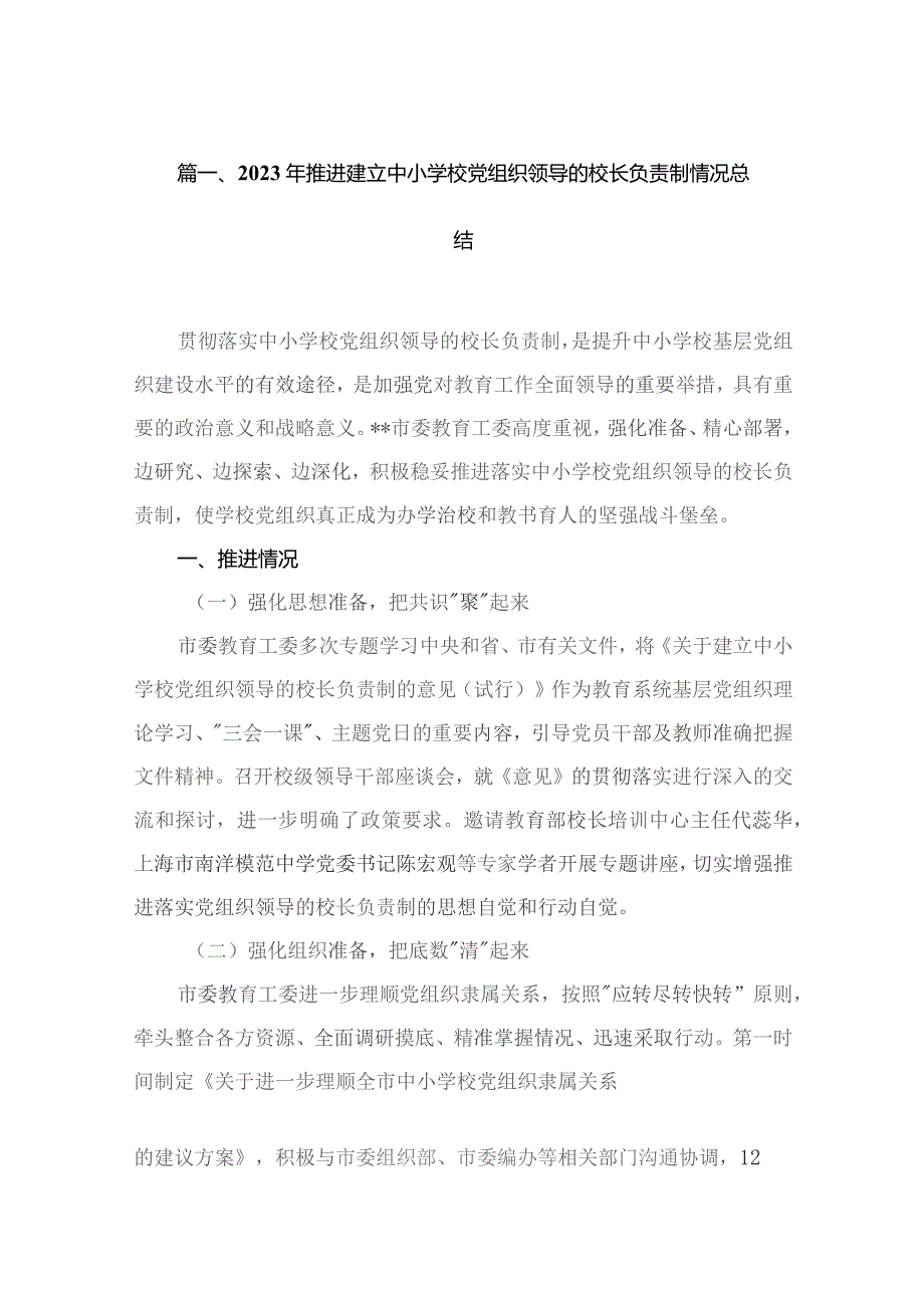 2023年推进建立中小学校党组织领导的校长负责制情况总结16篇（精编版）.docx_第3页