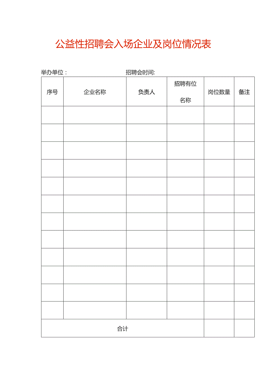 公益性招聘会入场企业及岗位情况表.docx_第1页