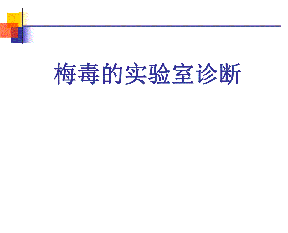 梅毒的实验室诊断.ppt_第1页