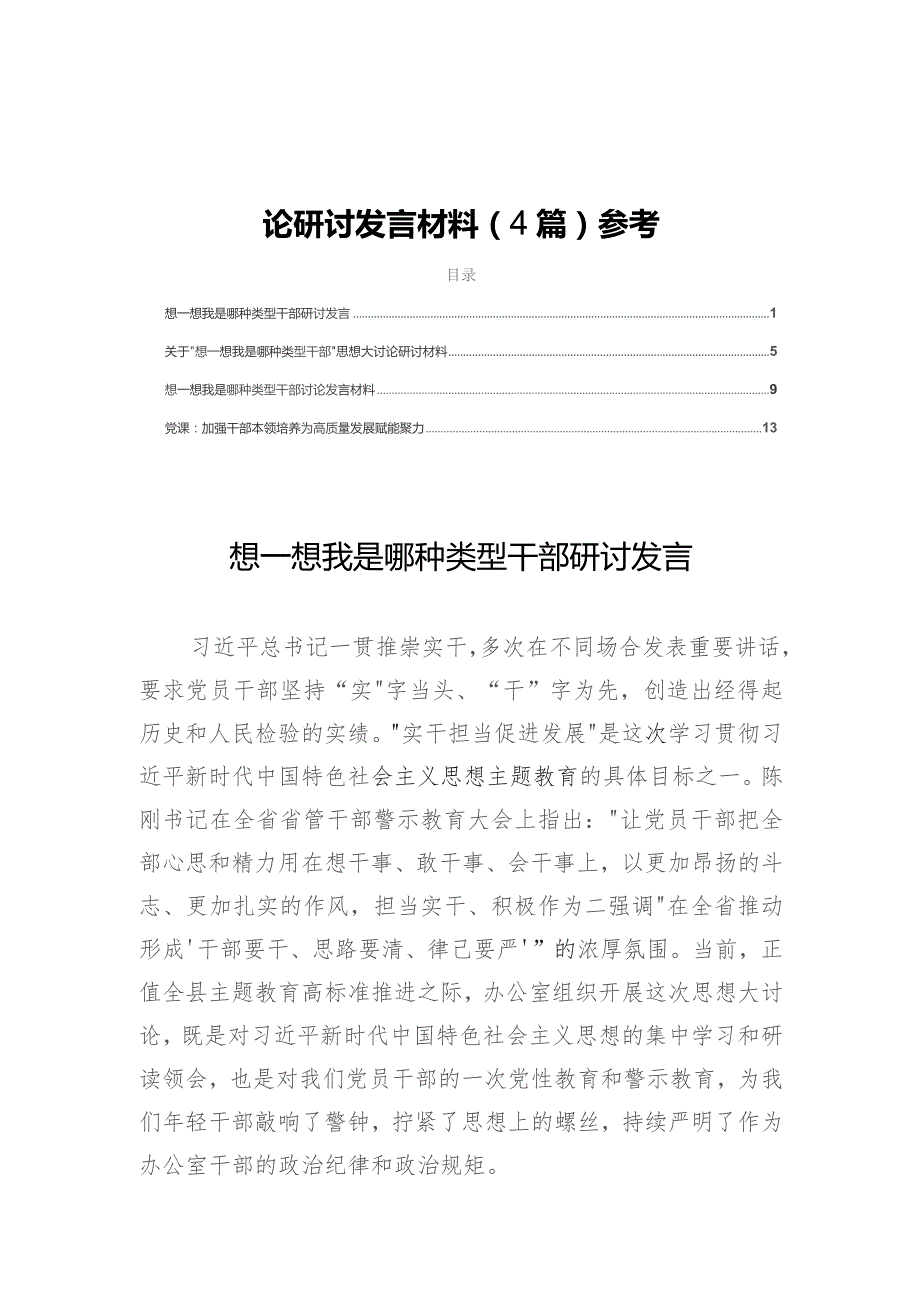 2023“想一想我是哪种类型干部”思想大讨论研讨发言材料（4篇）参考.docx_第1页