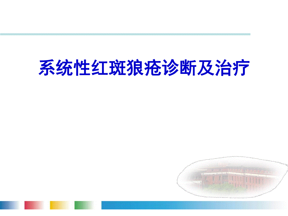 系统性红斑狼疮诊断及治疗.ppt_第1页