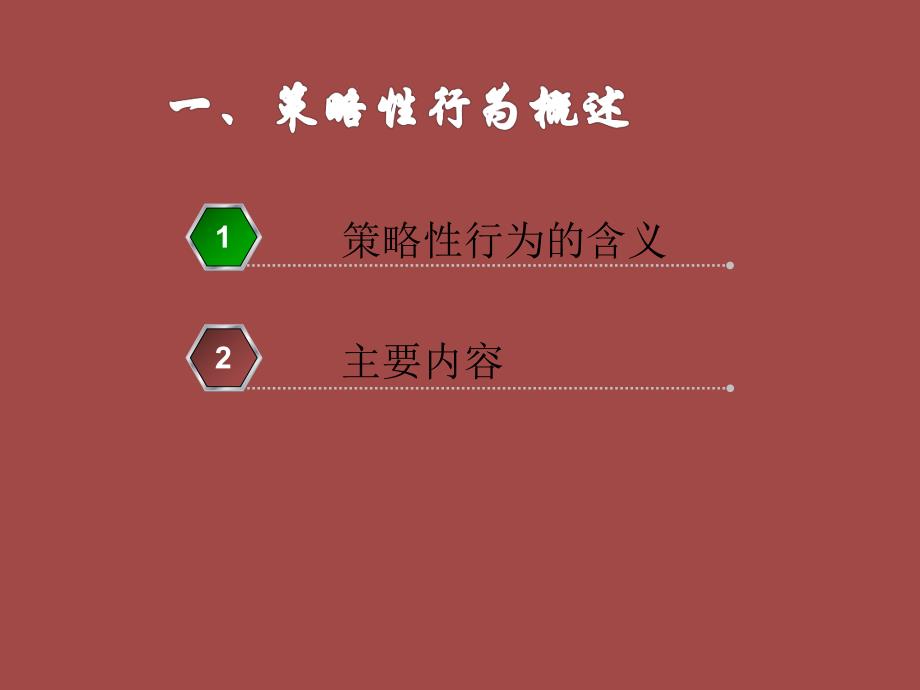 第五章 产业组织：策略性行为.ppt.ppt_第3页