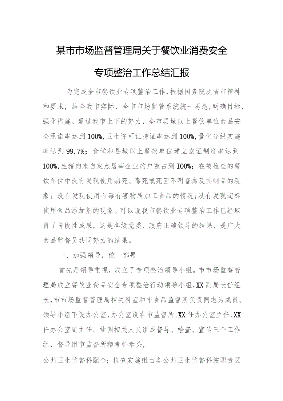 某市市场监督管理局关于餐饮业消费安全专项整治工作总结汇报.docx_第1页