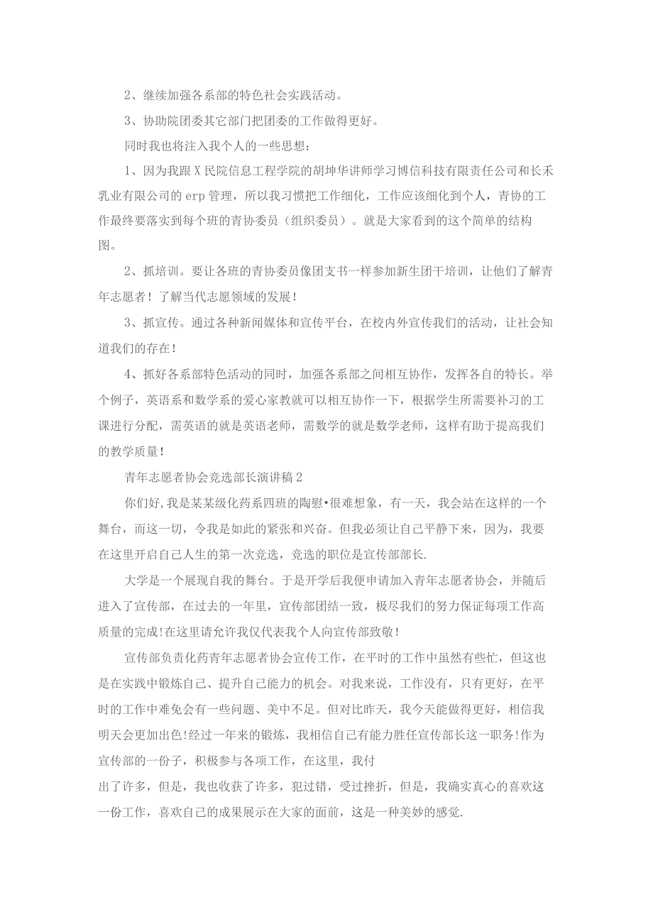 青年志愿者协会竞选部长演讲稿8篇.docx_第2页