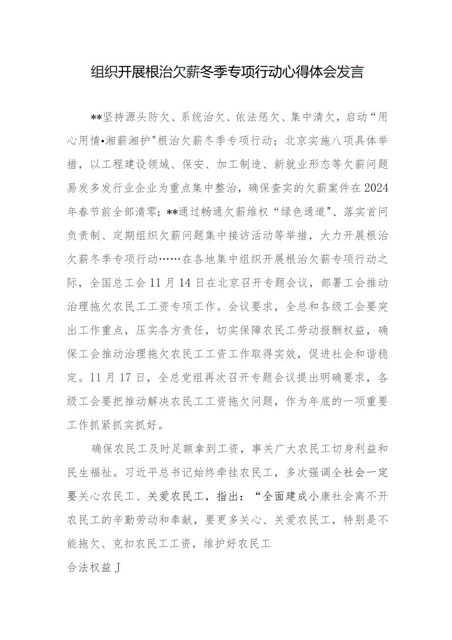 组织开展根治欠薪冬季专项行动心得体会实施方案2篇.docx_第1页