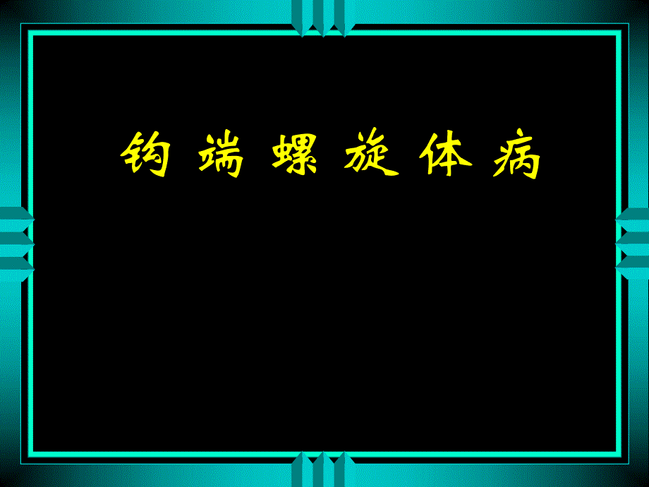 钩端螺旋体病8.ppt_第1页