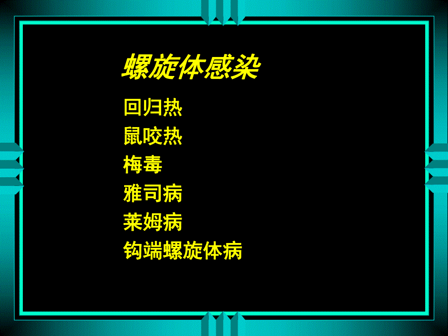 钩端螺旋体病8.ppt_第2页